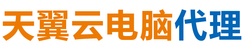 德阳天翼云电脑 / 德阳云桌面